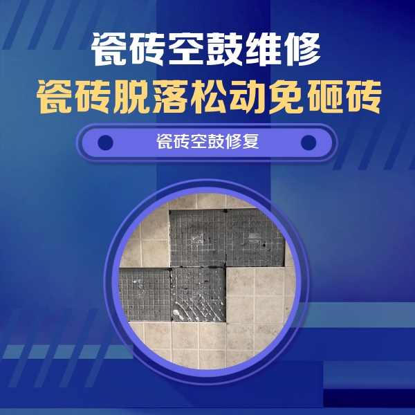周口瓷砖空鼓维修公司分享卫生间墙面瓷砖空鼓面积较大时，如何进行注浆修补？