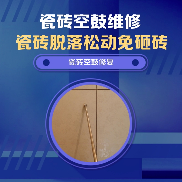 周口瓷砖空鼓维修公司分享如何判断瓷砖空鼓的面积？