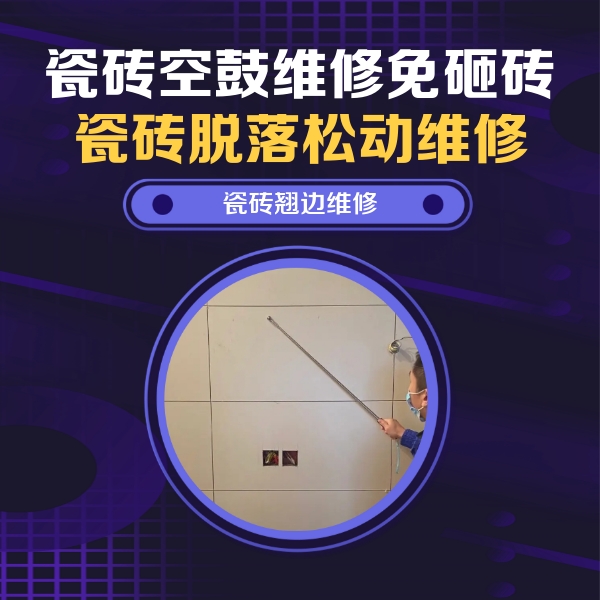 周口瓷砖空鼓维修公司分享瓷砖空鼓面积较大时，除了注浆修补还有哪些维修方法？