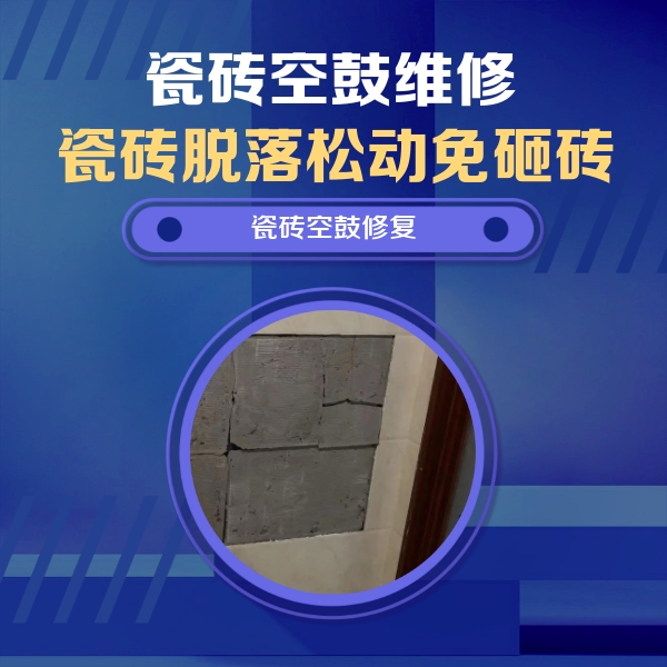 周口瓷砖空鼓维修公司分享砖缝注浆修补空鼓的注意事项有哪些？
