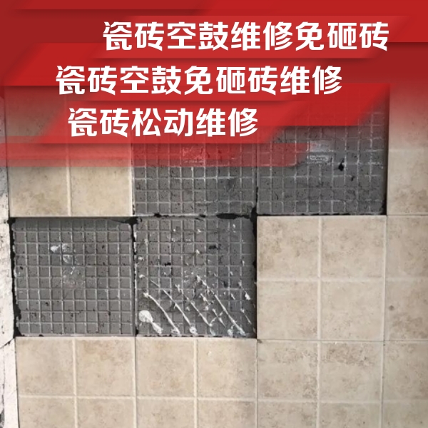 周口瓷砖空鼓维修公司分享地砖空鼓维修的知识