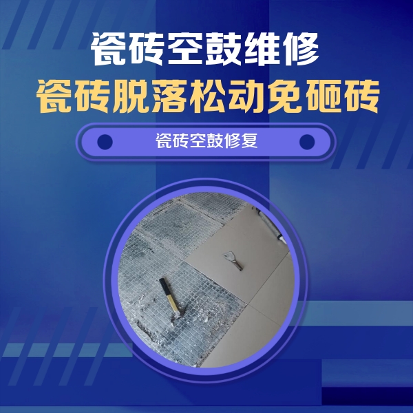 周口瓷砖空鼓维修公司分享瓷砖松动维修的方法