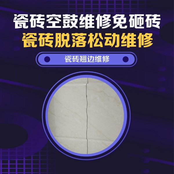 周口瓷砖空鼓维修公司分享砖缝注浆修补空鼓的具体操作步骤是什么