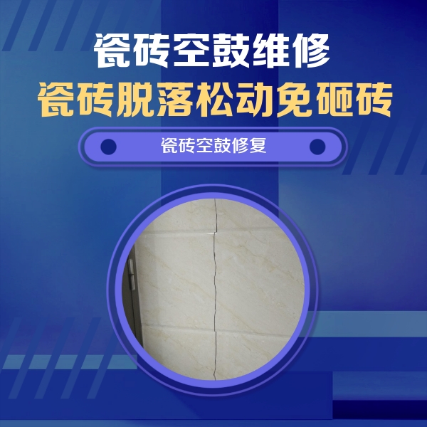 周口瓷砖空鼓维修公司分享瓷砖空鼓面积较大时，除了注浆修补还有哪些维修方法？